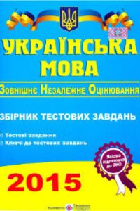 ЗНО Українська мова 11 клас О. Білецька 2015